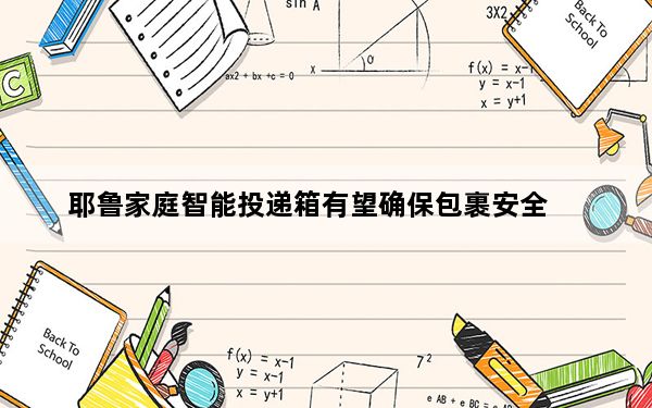 耶鲁家庭智能投递箱有望确保包裹安全