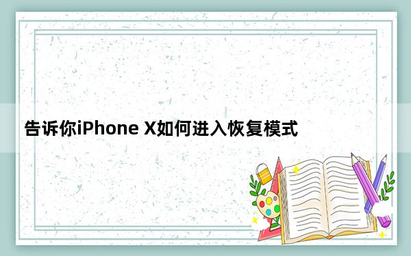 告诉你iPhone X如何进入恢复模式