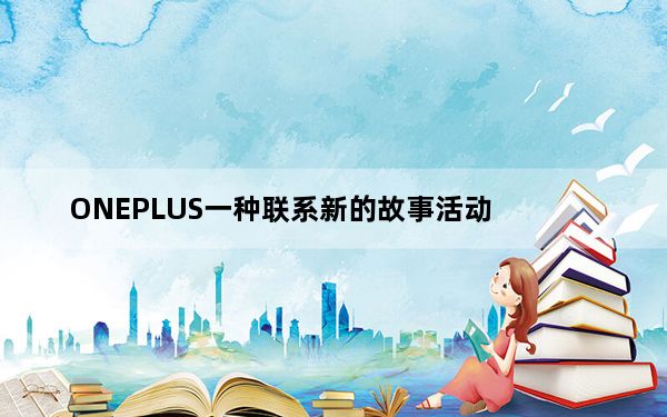 ONEPLUS一种联系新的故事活动