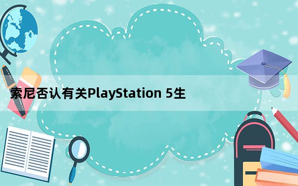 索尼否认有关PlayStation 5生产问题的报道