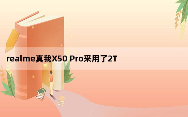 realme真我X50 Pro采用了2T4R天线配置360°环绕式天线