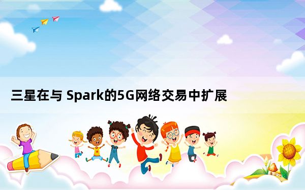 三星在与 Spark的5G网络交易中扩展到新西兰