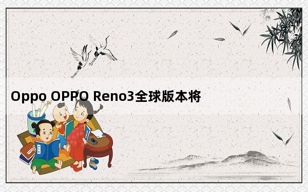 Oppo OPPO Reno3全球版本将于3月16日发布