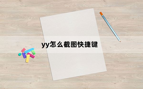 yy怎么截图快捷键_yy怎么截图