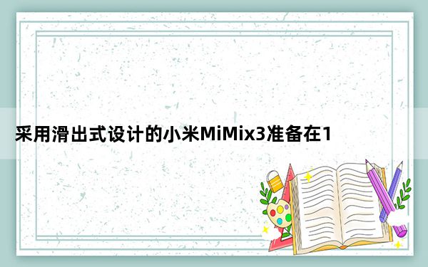 采用滑出式设计的小米MiMix3准备在10月份发布