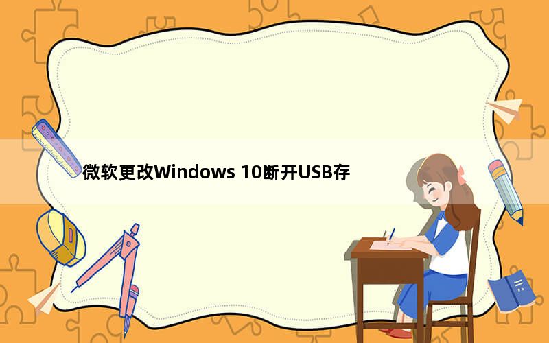 微软更改Windows 10断开USB存储设备连接的方式