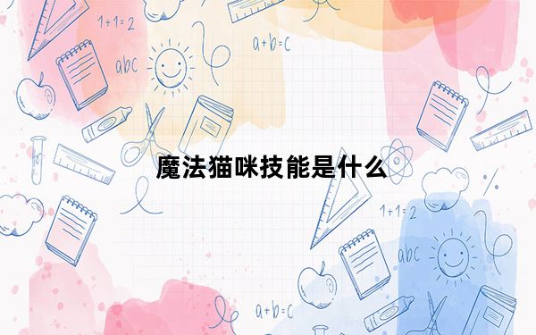 魔法猫咪技能是什么_魔法猫咪技能