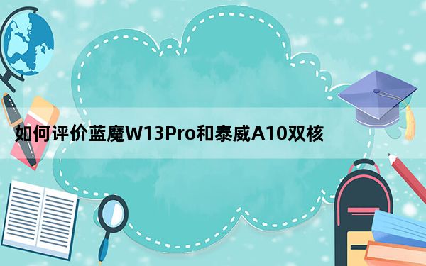 如何评价蓝魔W13Pro和泰威A10双核？