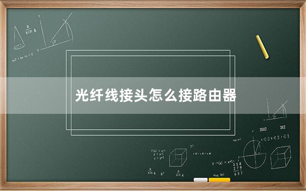 光纤线接头怎么接路由器_光纤线怎么接路由器