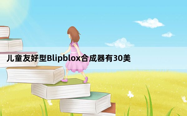 儿童友好型Blipblox合成器有30美元的特别促销