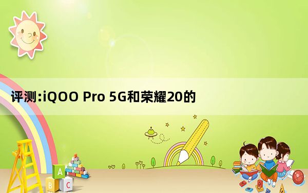 评测:iQOO Pro 5G和荣耀20的功耗如何？