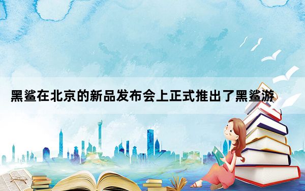 黑鲨在北京的新品发布会上正式推出了黑鲨游戏手机2 Pro