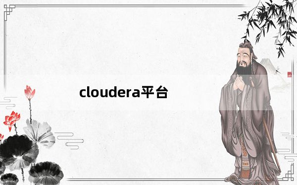 cloudera平台_Cloudera将共享数据平台的首个应用推向beta测试