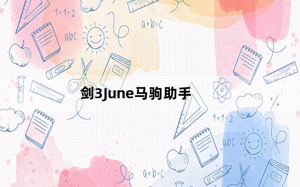 剑3June马驹助手_JunePony V1.47 免费版_剑3June马驹助手_JunePony V1.47 免费版免