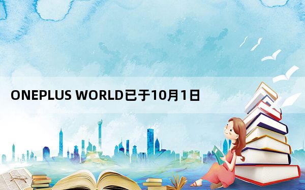 ONEPLUS WORLD已于10月1日举行带来许多惊喜