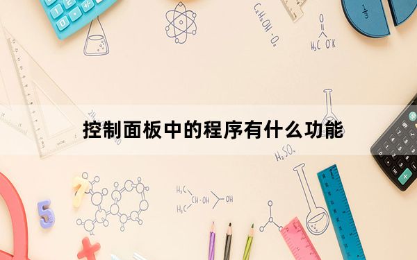 控制面板中的程序有什么功能_控制面板是一组系统管理程序对吗