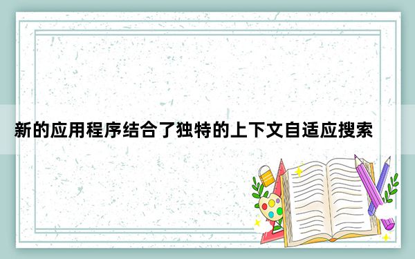 新的应用程序结合了独特的上下文自适应搜索一切我