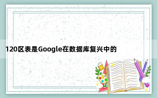 120区表是Google在数据库复兴中的表现