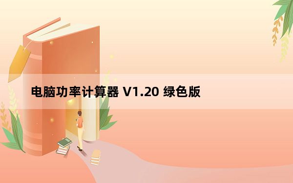 电脑功率计算器 V1.20 绿色版_电脑功率计算器 V1.20 绿色版免费下载