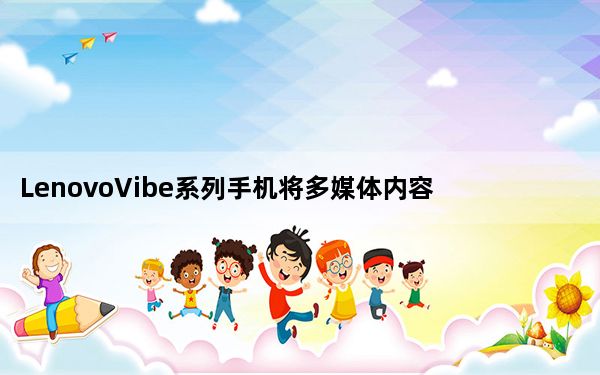 LenovoVibe系列手机将多媒体内容转换为支持VR的文件