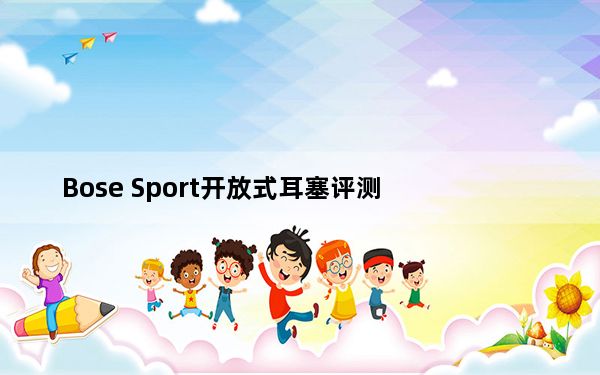 Bose Sport开放式耳塞评测
