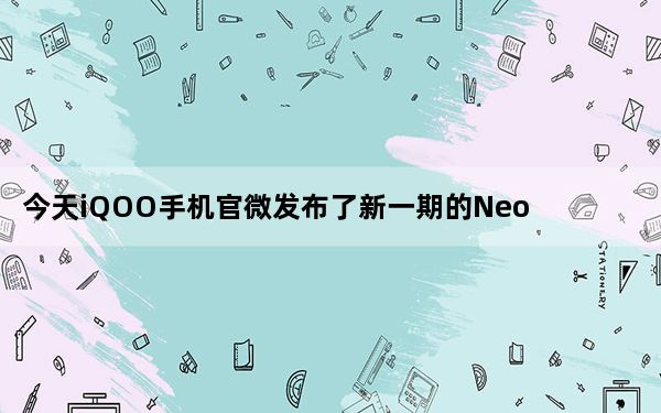 今天iQOO手机官微发布了新一期的NeoLab