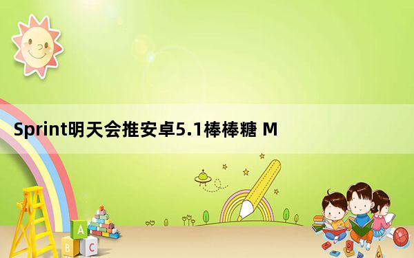 Sprint明天会推安卓5.1棒棒糖 M9