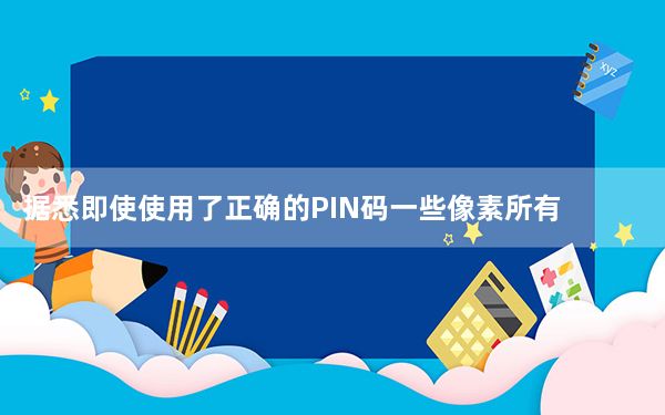 据悉即使使用了正确的PIN码一些像素所有者也无法解锁手机