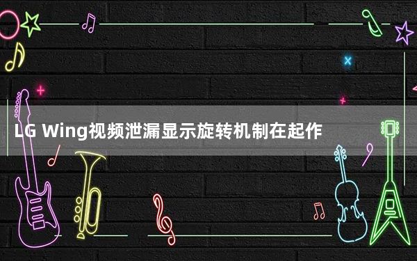 LG Wing视频泄漏显示旋转机制在起作用