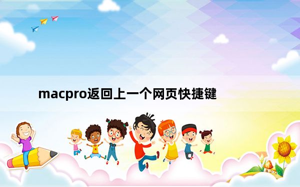 macpro返回上一个网页快捷键_mac返回桌面快捷键是什么
