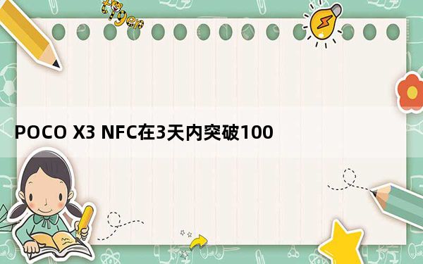POCO X3 NFC在3天内突破100000个销售记录