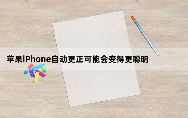 苹果iPhone自动更正可能会变得更聪明