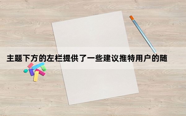 主题下方的左栏提供了一些建议推特用户的随机样本