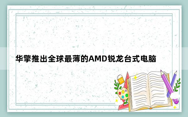 华擎推出全球最薄的AMD锐龙台式电脑