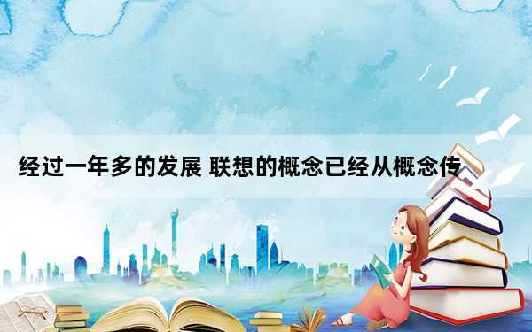 经过一年多的发展 联想的概念已经从概念传播到实践