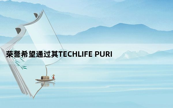荣誉希望通过其TECHLIFE PURIFIER PRO扩展和销售家居产品