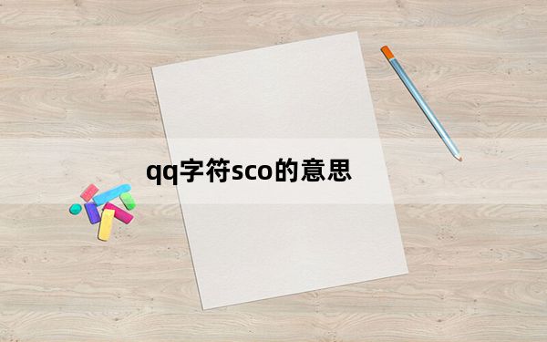 qq字符sco的意思_qq字符sco是什么意思