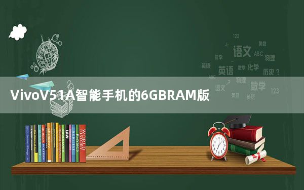 VivoV51A智能手机的6GBRAM版本发布