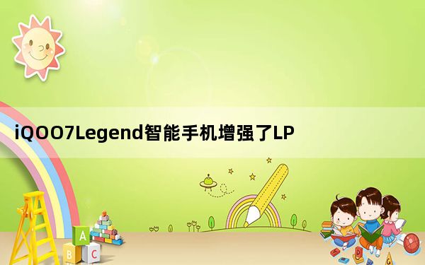 iQOO7Legend智能手机增强了LPDDR5内存和UFS3.1存储