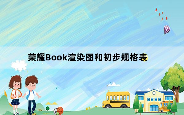 荣耀Book渲染图和初步规格表