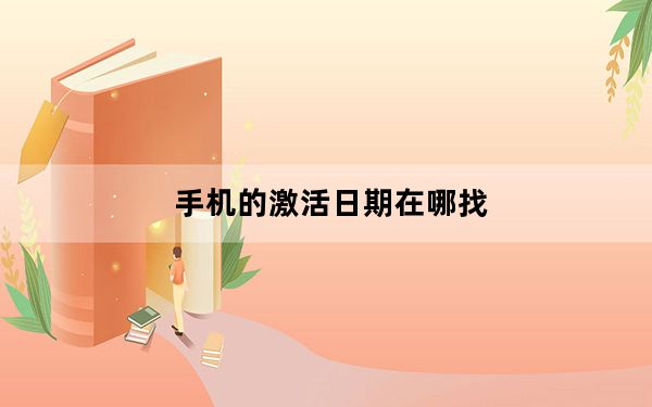 手机的激活日期在哪找_手机激活时间在哪