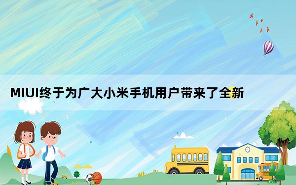 MIUI终于为广大小米手机用户带来了全新的MIUI12系统