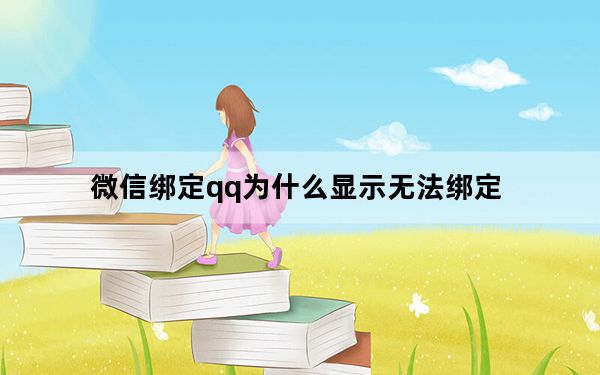 微信绑定qq为什么显示无法绑定_微信绑定的QQ号出现异常