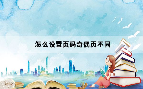 怎么设置页码奇偶页不同_怎么设置页码