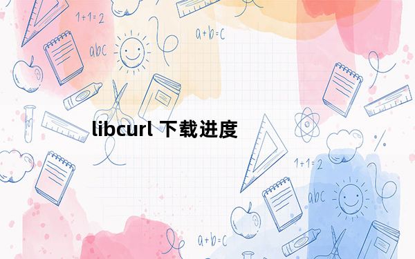 libcurl 下载进度_libcurl dll