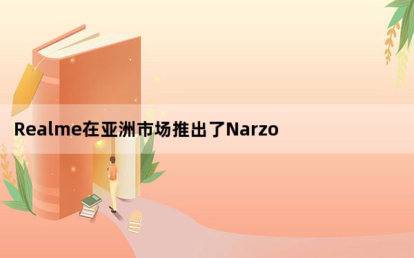 Realme在亚洲市场推出了Narzo 20系列游戏智能手机