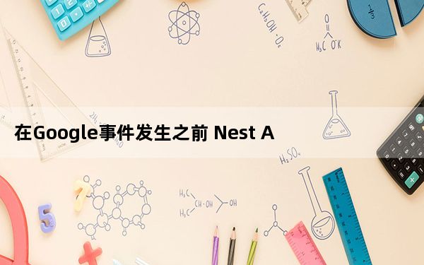 在Google事件发生之前 Nest Audio扬声器泄漏出新图像