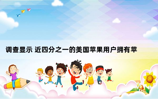 调查显示 近四分之一的美国苹果用户拥有苹果电视