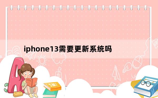 iphone13需要更新系统吗_苹果可以更新13.4.1系统吗