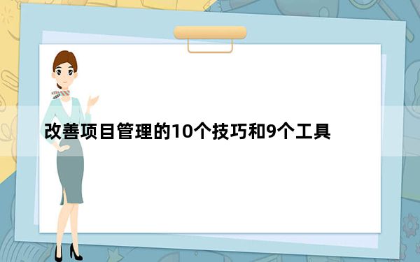 改善项目管理的10个技巧和9个工具
